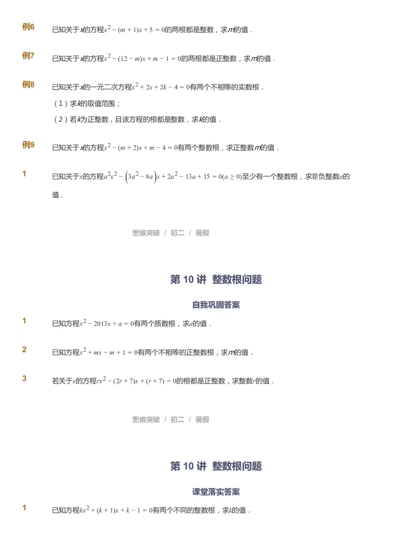 课本+自我巩固+课堂落实_《爱学习》小学初中数学和奥数资料_高斯数学爱学习课件_7人教初中思维突破_初二高思爱学习数学课件思维突破_初二高思数学pdf_初二数学思维突破_642