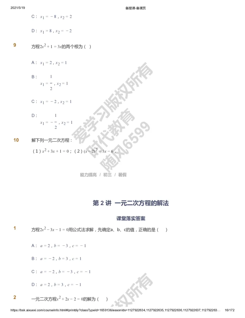 课本+自我巩固+课堂落实_《爱学习》小学初中数学和奥数资料_高斯数学爱学习课件_5人教初中能力提高_初三高斯数学能力提高_初三高斯数学_暑数学9阶能力提高