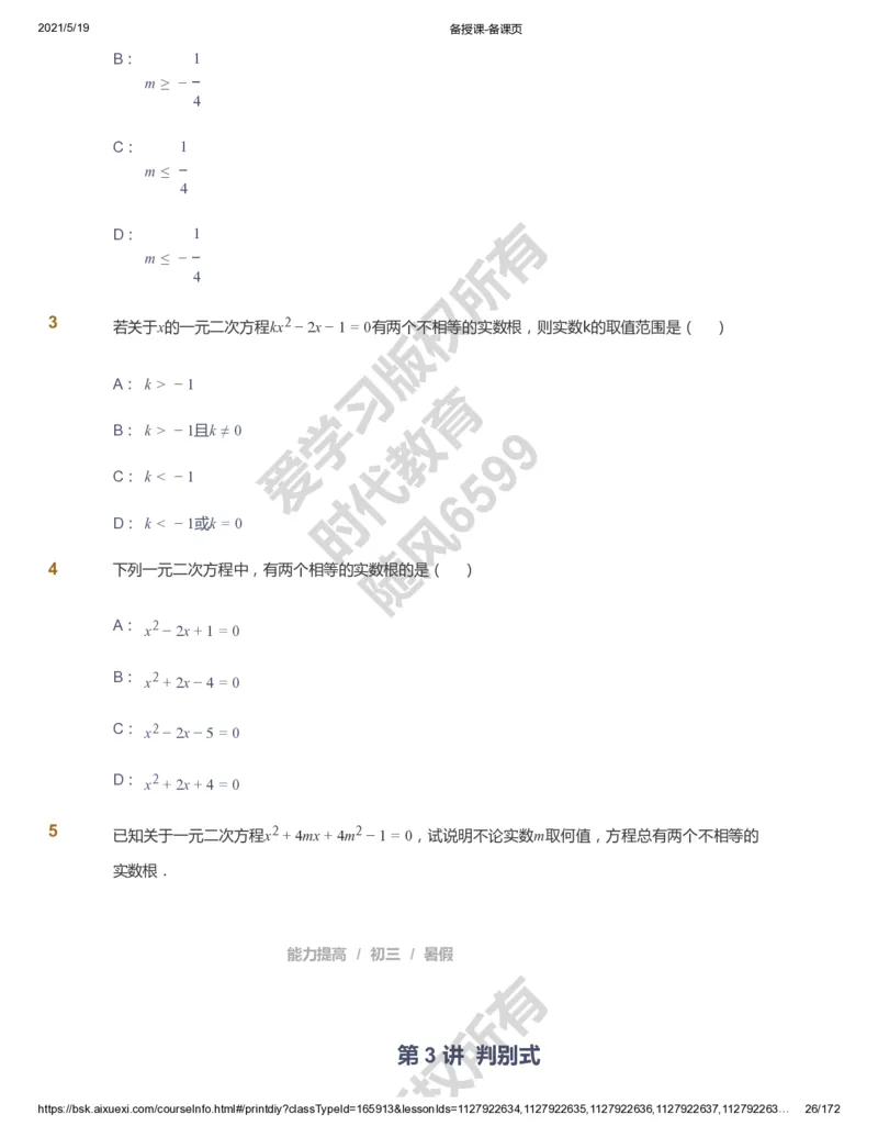 课本+自我巩固+课堂落实_《爱学习》小学初中数学和奥数资料_高斯数学爱学习课件_5人教初中能力提高_初三高斯数学能力提高_初三高斯数学_暑数学9阶能力提高