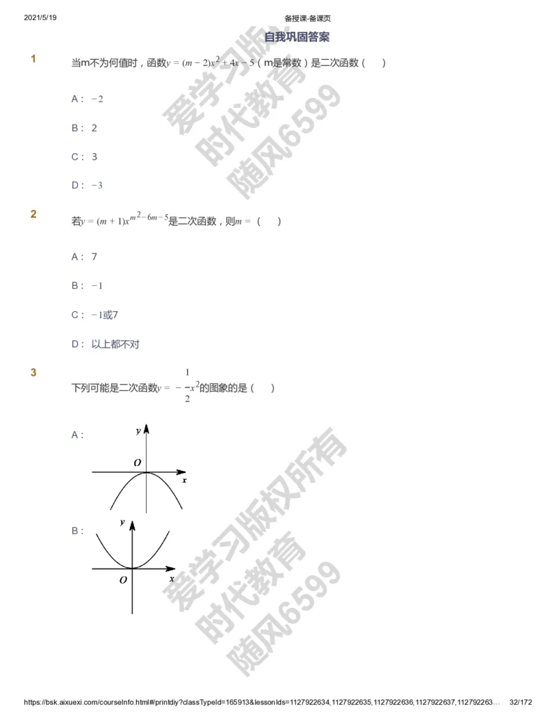 课本+自我巩固+课堂落实_《爱学习》小学初中数学和奥数资料_高斯数学爱学习课件_5人教初中能力提高_初三高斯数学能力提高_初三高斯数学_暑数学9阶能力提高