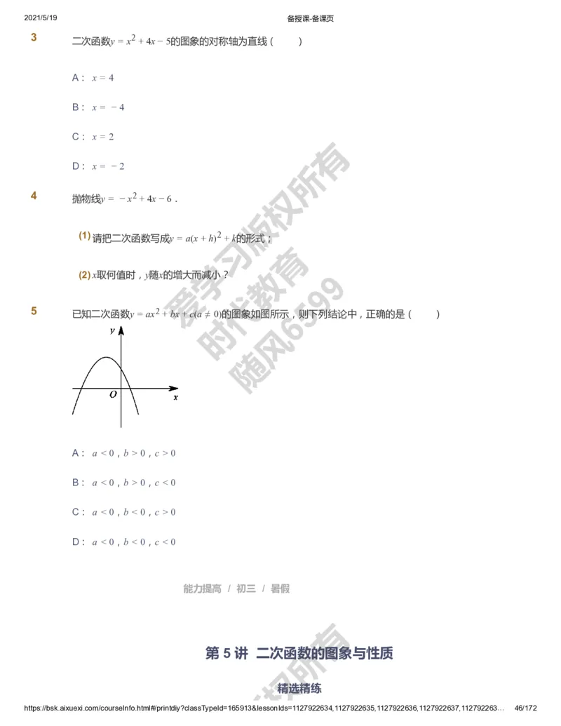 课本+自我巩固+课堂落实_《爱学习》小学初中数学和奥数资料_高斯数学爱学习课件_5人教初中能力提高_初三高斯数学能力提高_初三高斯数学_暑数学9阶能力提高