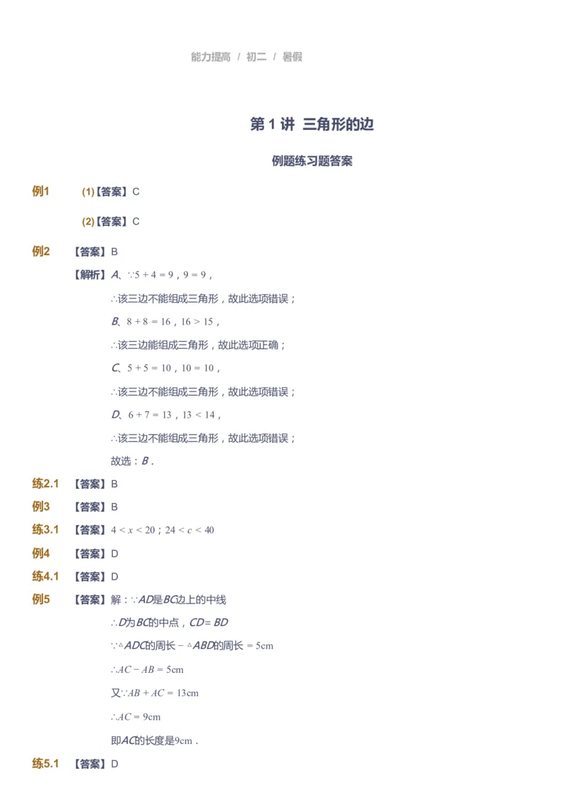 课本+自我巩固+课堂落实（答案）_《爱学习》小学初中数学和奥数资料_高斯数学爱学习课件_5人教初中能力提高_初二高斯数学能力提高_初二高斯数学_暑数学8阶能力提高