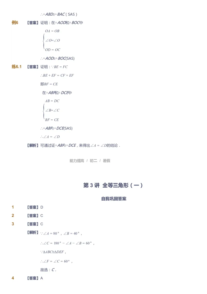 课本+自我巩固+课堂落实（答案）_《爱学习》小学初中数学和奥数资料_高斯数学爱学习课件_5人教初中能力提高_初二高斯数学能力提高_初二高斯数学_暑数学8阶能力提高