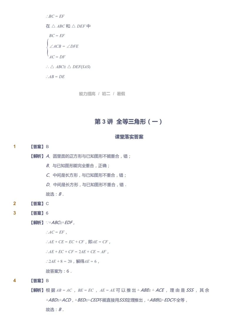 课本+自我巩固+课堂落实（答案）_《爱学习》小学初中数学和奥数资料_高斯数学爱学习课件_5人教初中能力提高_初二高斯数学能力提高_初二高斯数学_暑数学8阶能力提高