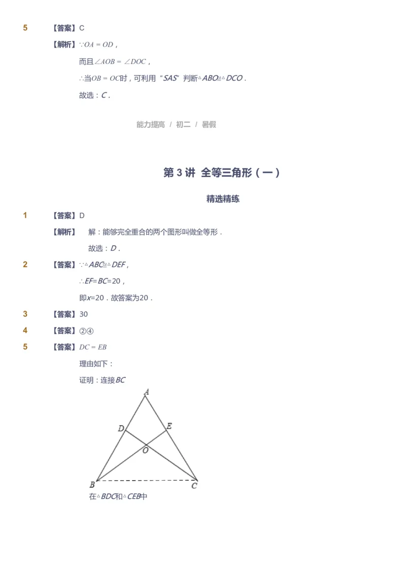 课本+自我巩固+课堂落实（答案）_《爱学习》小学初中数学和奥数资料_高斯数学爱学习课件_5人教初中能力提高_初二高斯数学能力提高_初二高斯数学_暑数学8阶能力提高