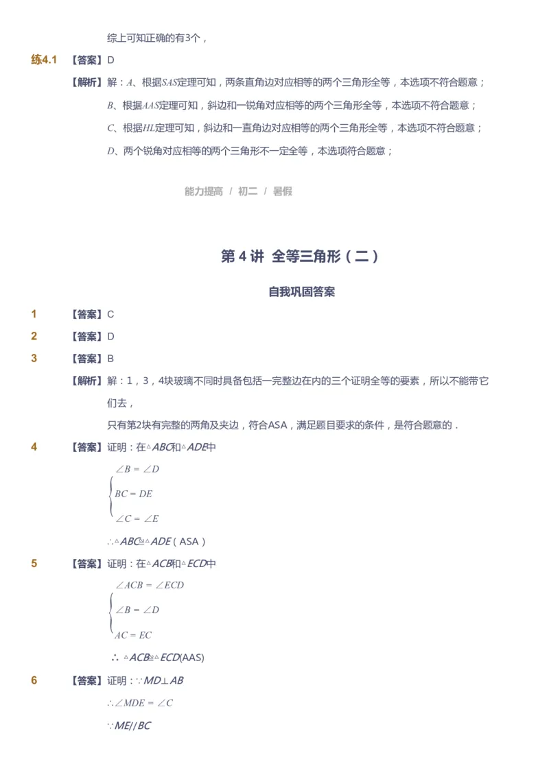 课本+自我巩固+课堂落实（答案）_《爱学习》小学初中数学和奥数资料_高斯数学爱学习课件_5人教初中能力提高_初二高斯数学能力提高_初二高斯数学_暑数学8阶能力提高