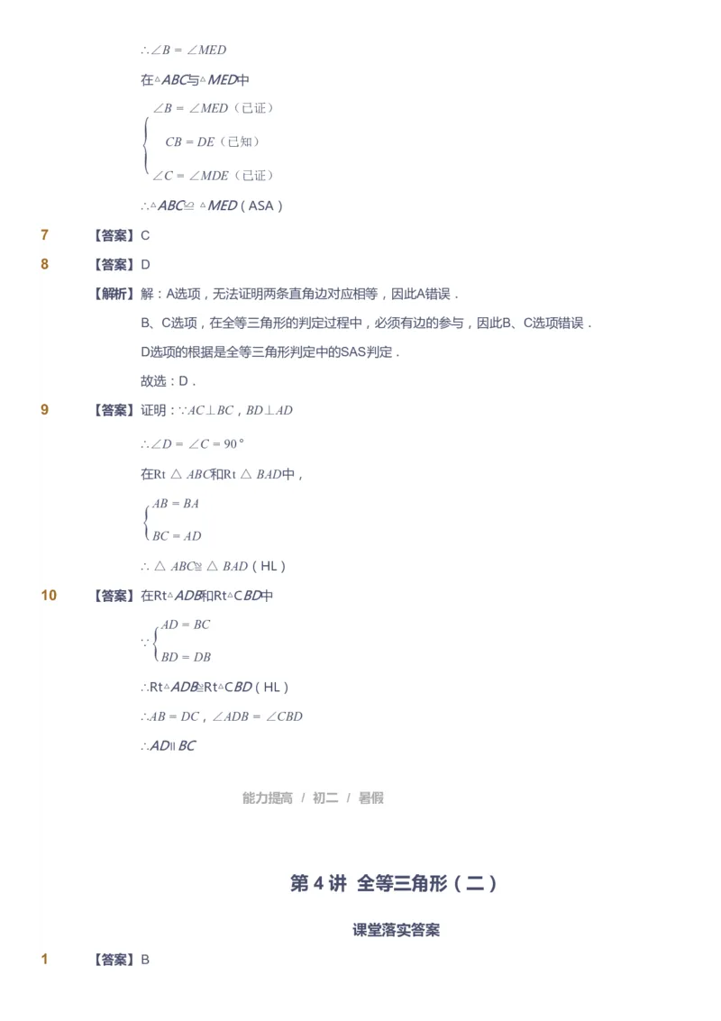 课本+自我巩固+课堂落实（答案）_《爱学习》小学初中数学和奥数资料_高斯数学爱学习课件_5人教初中能力提高_初二高斯数学能力提高_初二高斯数学_暑数学8阶能力提高