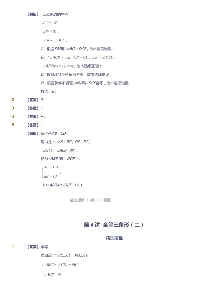 课本+自我巩固+课堂落实（答案）_《爱学习》小学初中数学和奥数资料_高斯数学爱学习课件_5人教初中能力提高_初二高斯数学能力提高_初二高斯数学_暑数学8阶能力提高