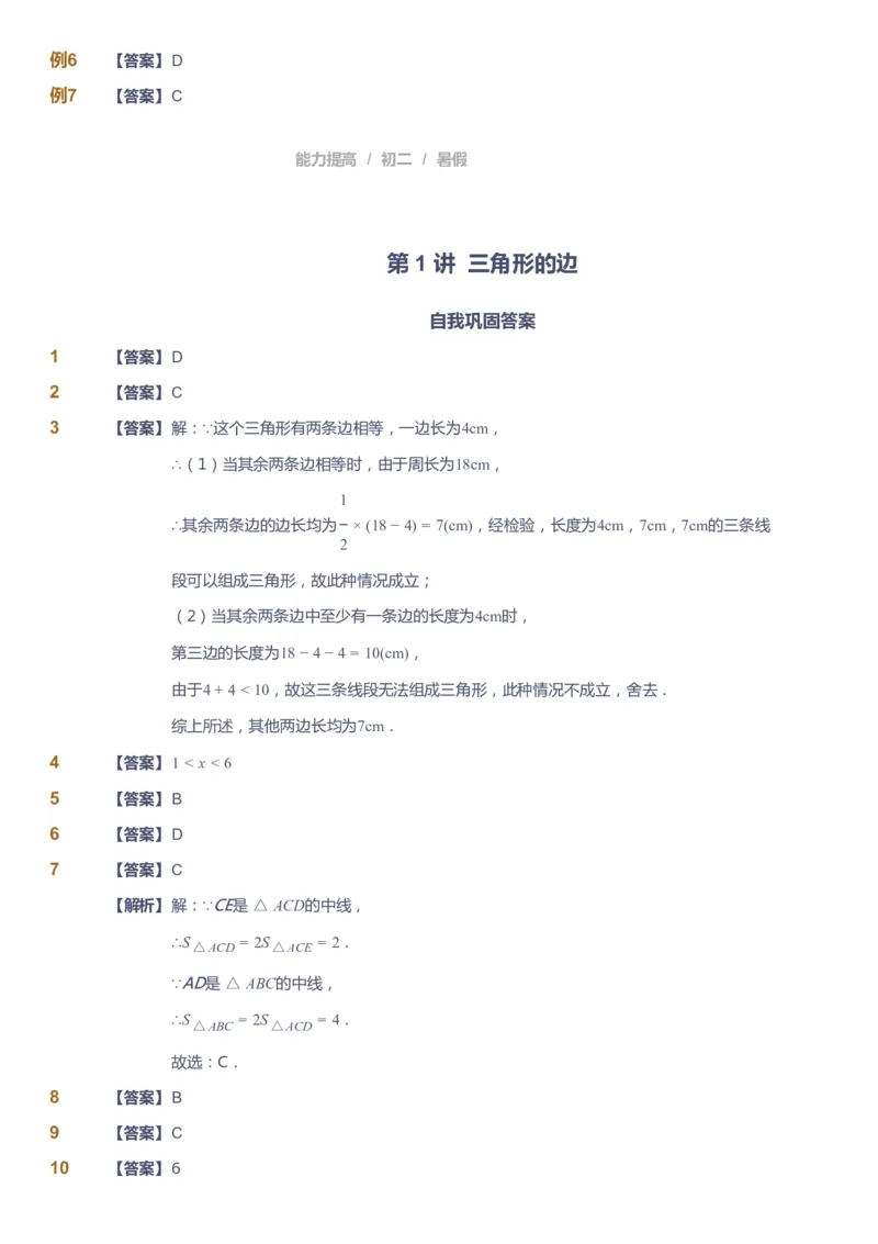 课本+自我巩固+课堂落实（答案）_《爱学习》小学初中数学和奥数资料_高斯数学爱学习课件_5人教初中能力提高_初二高斯数学能力提高_初二高斯数学_暑数学8阶能力提高