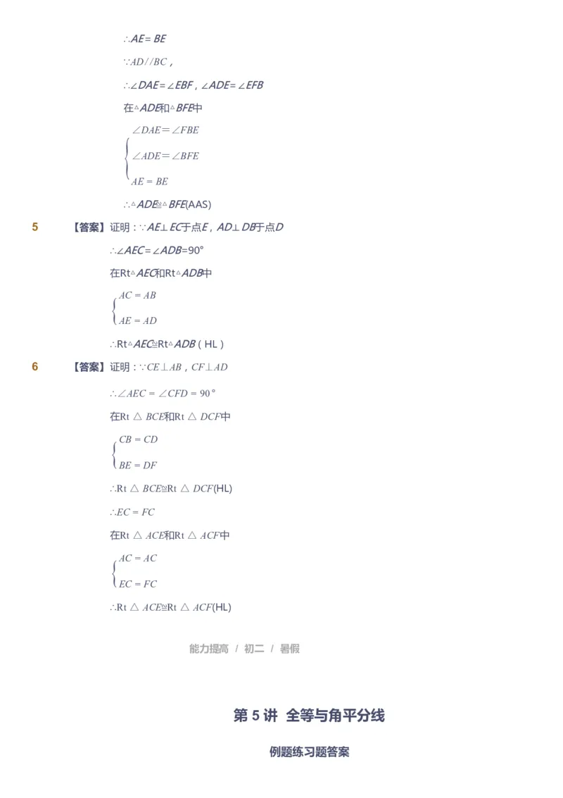 课本+自我巩固+课堂落实（答案）_《爱学习》小学初中数学和奥数资料_高斯数学爱学习课件_5人教初中能力提高_初二高斯数学能力提高_初二高斯数学_暑数学8阶能力提高