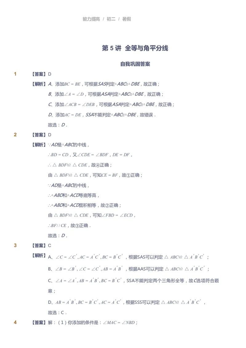 课本+自我巩固+课堂落实（答案）_《爱学习》小学初中数学和奥数资料_高斯数学爱学习课件_5人教初中能力提高_初二高斯数学能力提高_初二高斯数学_暑数学8阶能力提高