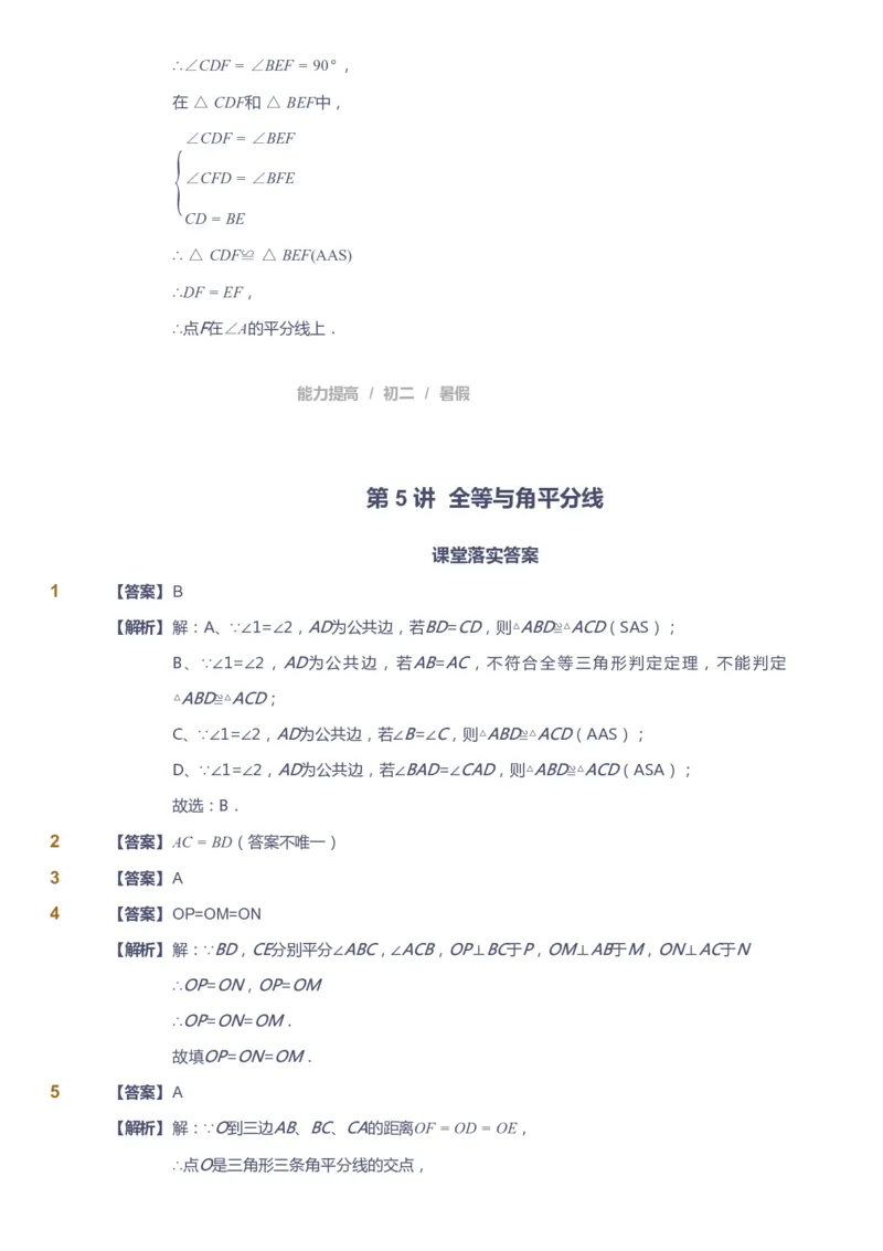 课本+自我巩固+课堂落实（答案）_《爱学习》小学初中数学和奥数资料_高斯数学爱学习课件_5人教初中能力提高_初二高斯数学能力提高_初二高斯数学_暑数学8阶能力提高