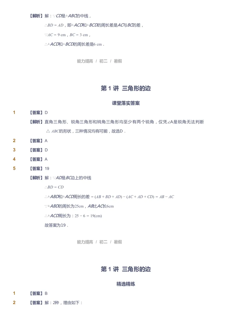 课本+自我巩固+课堂落实（答案）_《爱学习》小学初中数学和奥数资料_高斯数学爱学习课件_5人教初中能力提高_初二高斯数学能力提高_初二高斯数学_暑数学8阶能力提高