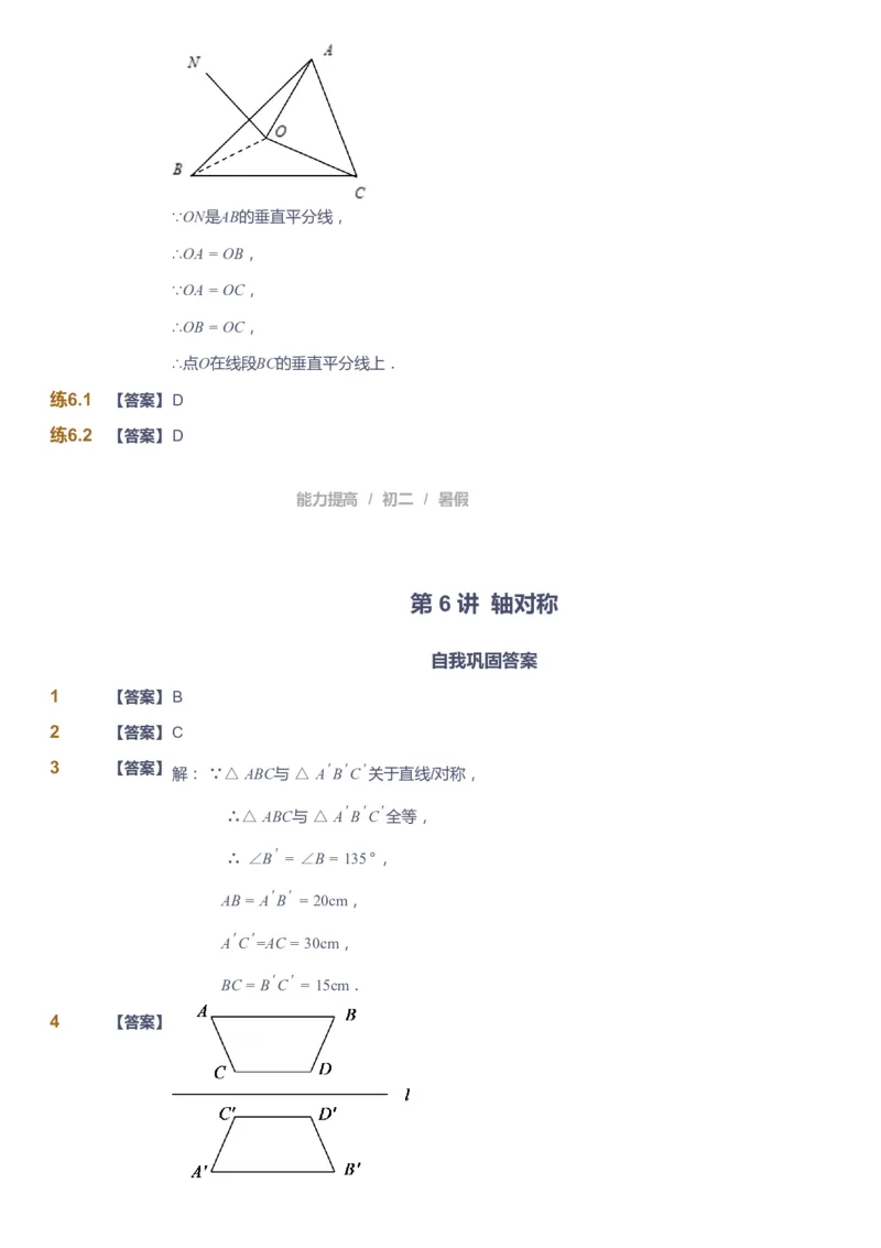 课本+自我巩固+课堂落实（答案）_《爱学习》小学初中数学和奥数资料_高斯数学爱学习课件_5人教初中能力提高_初二高斯数学能力提高_初二高斯数学_暑数学8阶能力提高