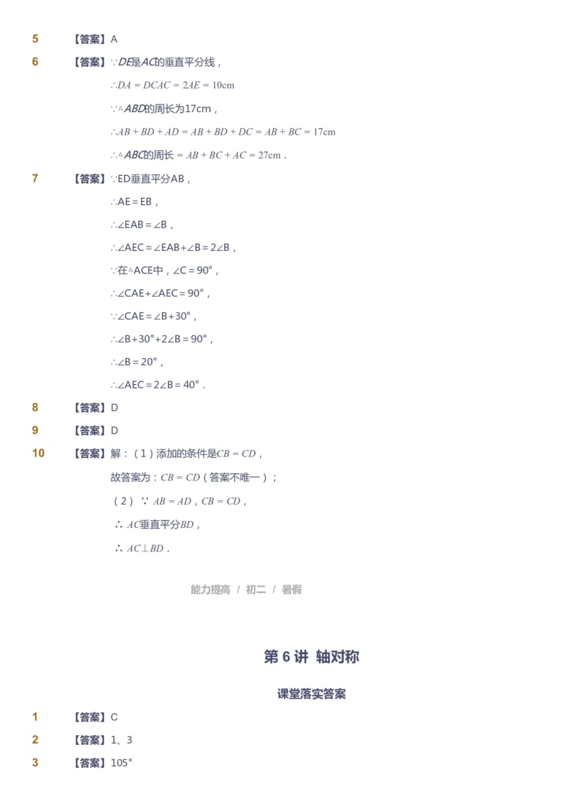 课本+自我巩固+课堂落实（答案）_《爱学习》小学初中数学和奥数资料_高斯数学爱学习课件_5人教初中能力提高_初二高斯数学能力提高_初二高斯数学_暑数学8阶能力提高