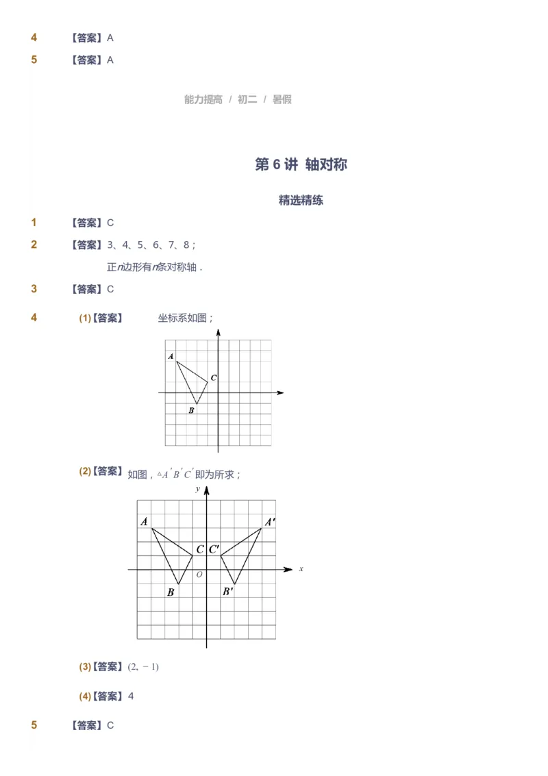 课本+自我巩固+课堂落实（答案）_《爱学习》小学初中数学和奥数资料_高斯数学爱学习课件_5人教初中能力提高_初二高斯数学能力提高_初二高斯数学_暑数学8阶能力提高