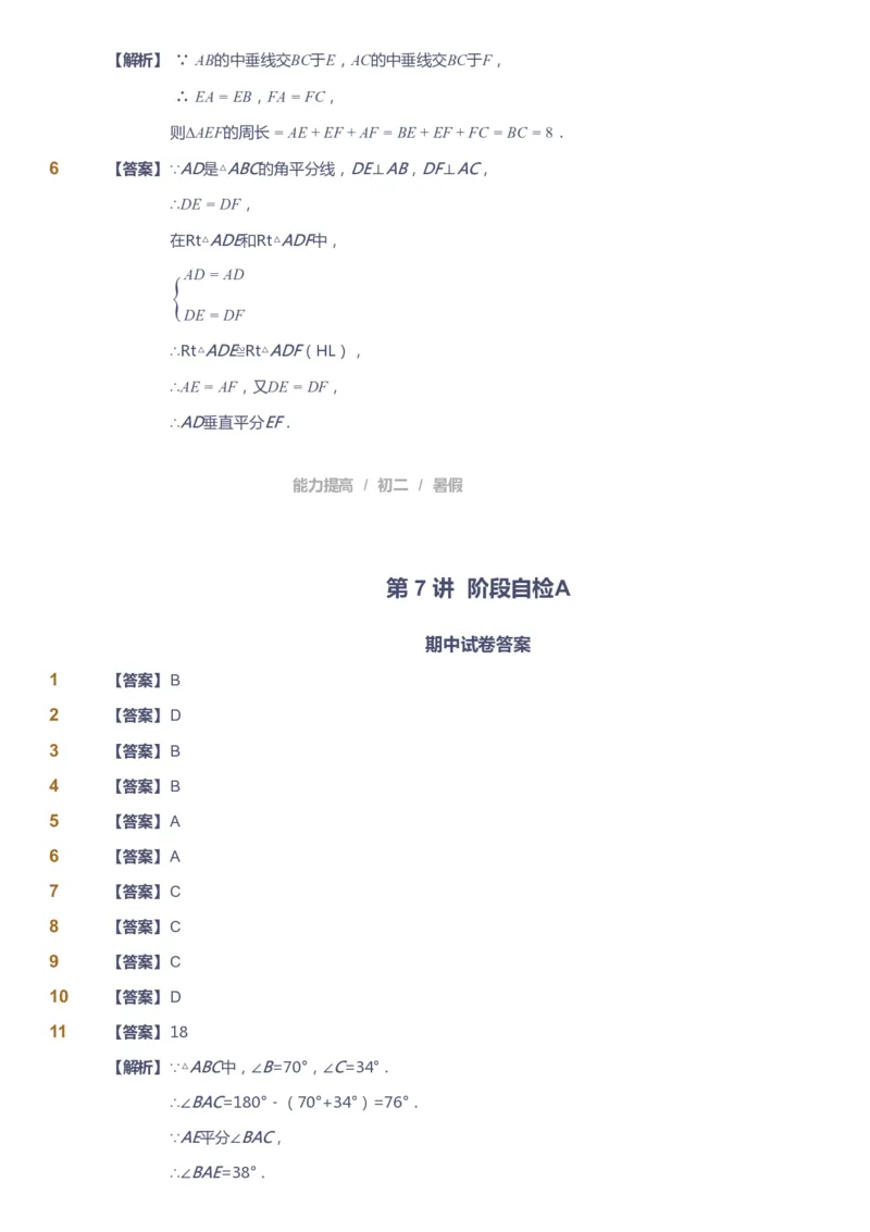 课本+自我巩固+课堂落实（答案）_《爱学习》小学初中数学和奥数资料_高斯数学爱学习课件_5人教初中能力提高_初二高斯数学能力提高_初二高斯数学_暑数学8阶能力提高