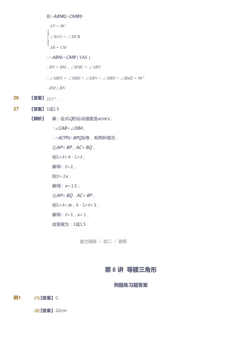 课本+自我巩固+课堂落实（答案）_《爱学习》小学初中数学和奥数资料_高斯数学爱学习课件_5人教初中能力提高_初二高斯数学能力提高_初二高斯数学_暑数学8阶能力提高