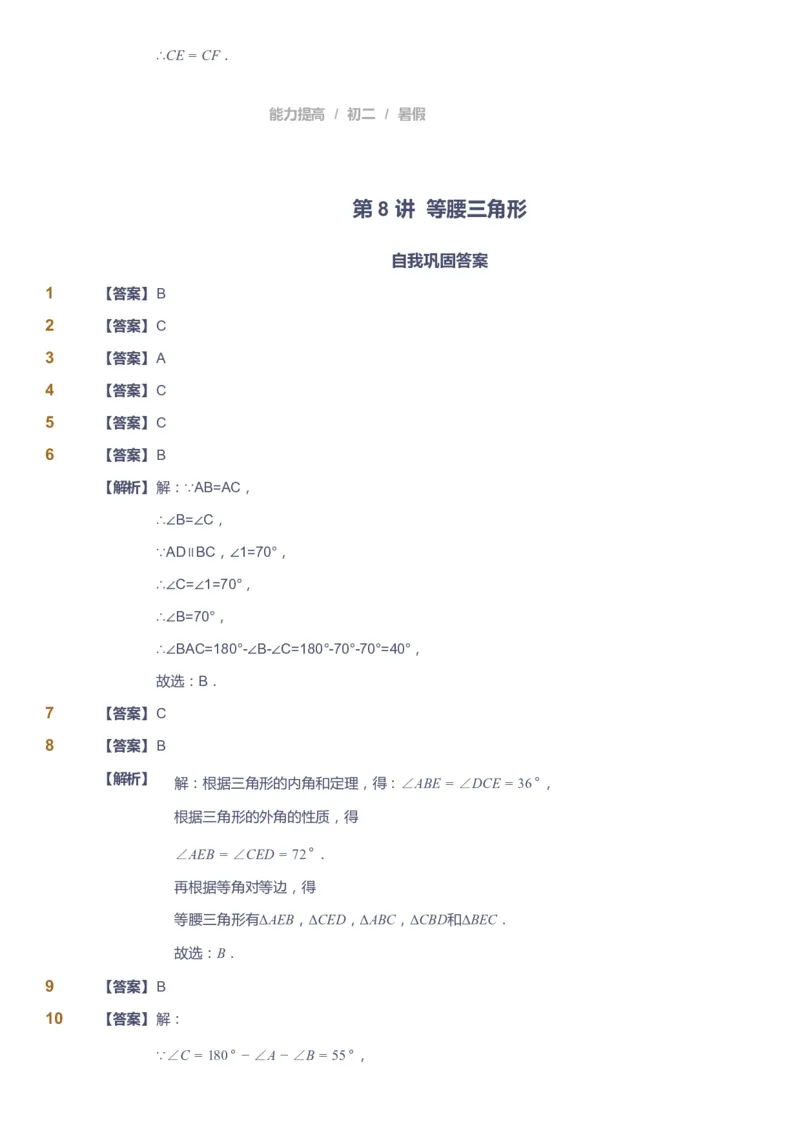 课本+自我巩固+课堂落实（答案）_《爱学习》小学初中数学和奥数资料_高斯数学爱学习课件_5人教初中能力提高_初二高斯数学能力提高_初二高斯数学_暑数学8阶能力提高