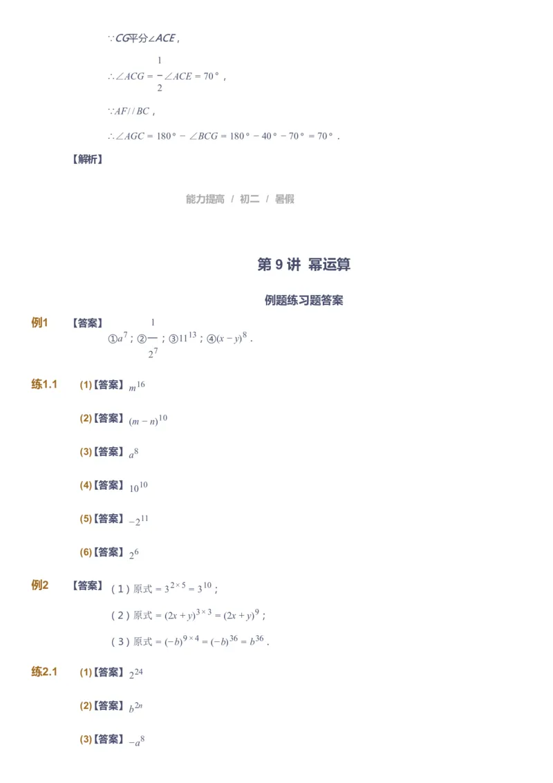 课本+自我巩固+课堂落实（答案）_《爱学习》小学初中数学和奥数资料_高斯数学爱学习课件_5人教初中能力提高_初二高斯数学能力提高_初二高斯数学_暑数学8阶能力提高
