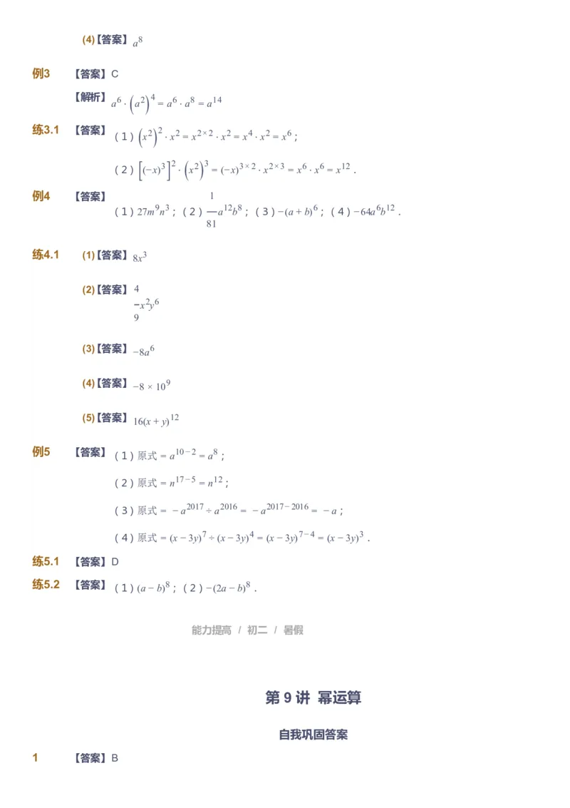 课本+自我巩固+课堂落实（答案）_《爱学习》小学初中数学和奥数资料_高斯数学爱学习课件_5人教初中能力提高_初二高斯数学能力提高_初二高斯数学_暑数学8阶能力提高