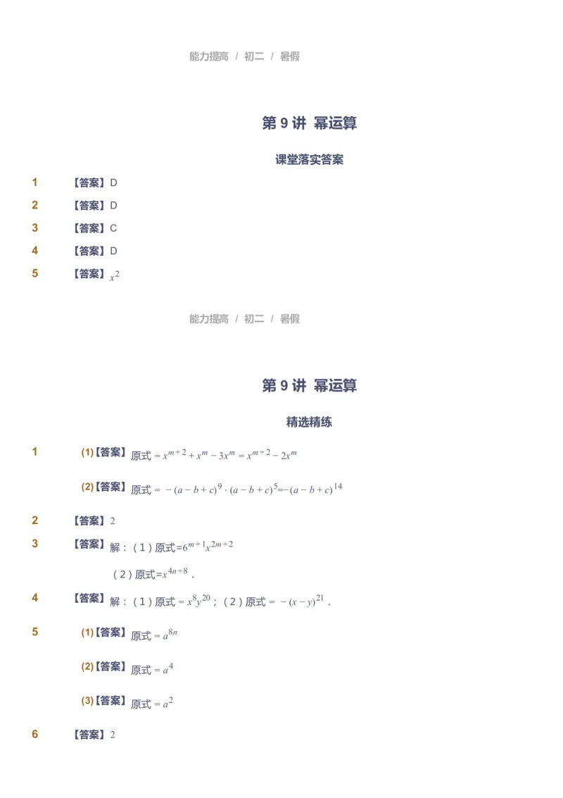 课本+自我巩固+课堂落实（答案）_《爱学习》小学初中数学和奥数资料_高斯数学爱学习课件_5人教初中能力提高_初二高斯数学能力提高_初二高斯数学_暑数学8阶能力提高