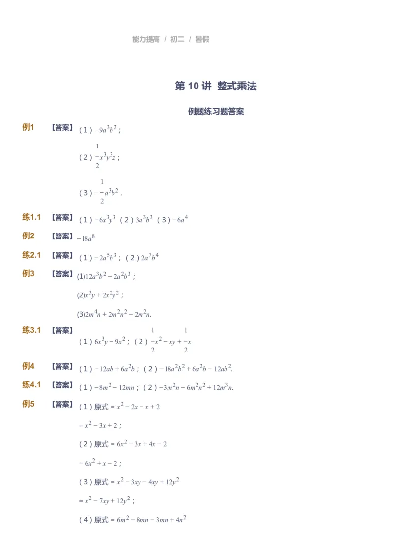 课本+自我巩固+课堂落实（答案）_《爱学习》小学初中数学和奥数资料_高斯数学爱学习课件_5人教初中能力提高_初二高斯数学能力提高_初二高斯数学_暑数学8阶能力提高