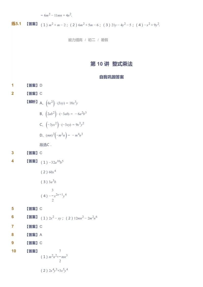 课本+自我巩固+课堂落实（答案）_《爱学习》小学初中数学和奥数资料_高斯数学爱学习课件_5人教初中能力提高_初二高斯数学能力提高_初二高斯数学_暑数学8阶能力提高