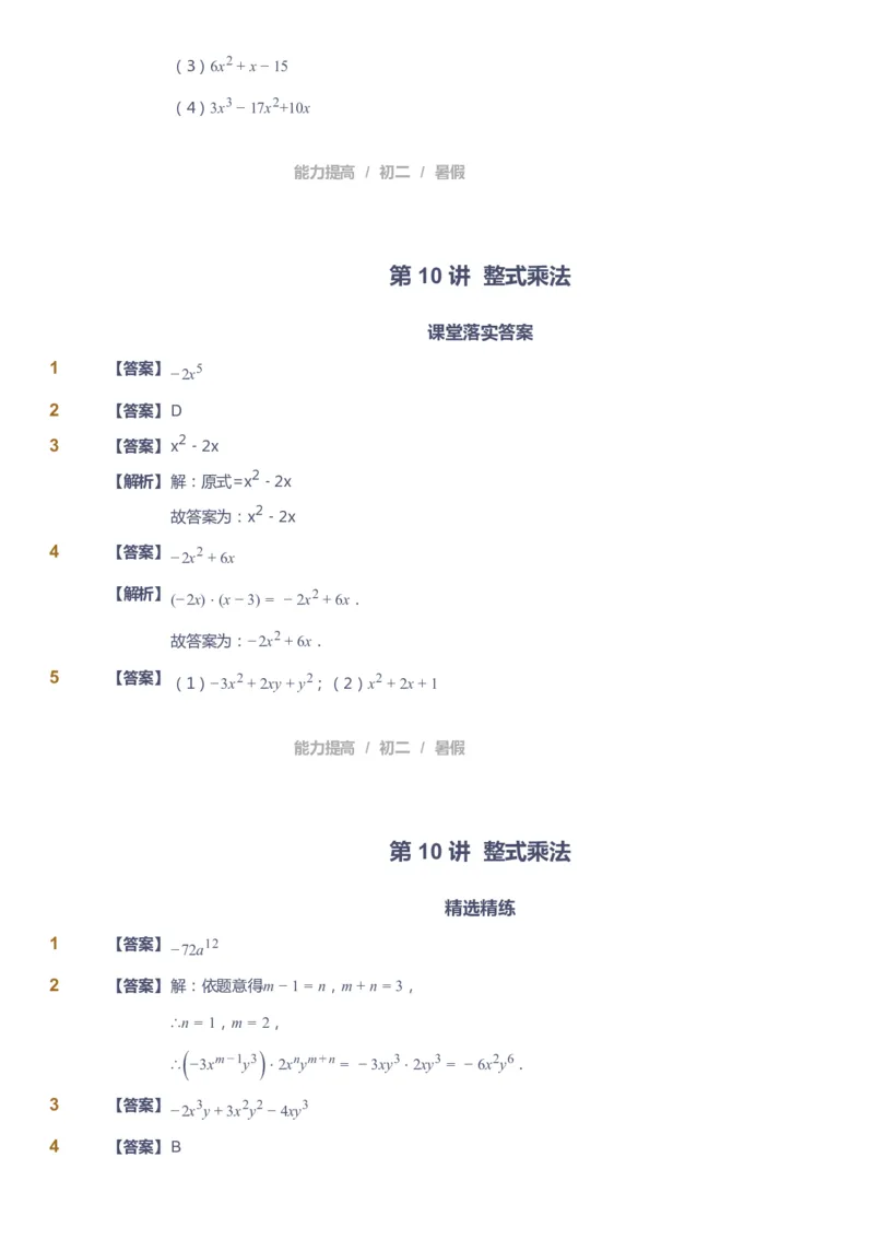 课本+自我巩固+课堂落实（答案）_《爱学习》小学初中数学和奥数资料_高斯数学爱学习课件_5人教初中能力提高_初二高斯数学能力提高_初二高斯数学_暑数学8阶能力提高