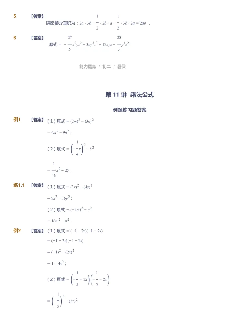 课本+自我巩固+课堂落实（答案）_《爱学习》小学初中数学和奥数资料_高斯数学爱学习课件_5人教初中能力提高_初二高斯数学能力提高_初二高斯数学_暑数学8阶能力提高