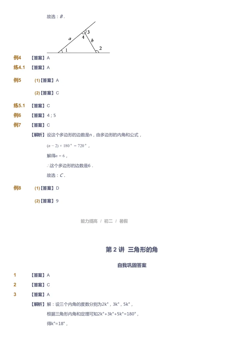 课本+自我巩固+课堂落实（答案）_《爱学习》小学初中数学和奥数资料_高斯数学爱学习课件_5人教初中能力提高_初二高斯数学能力提高_初二高斯数学_暑数学8阶能力提高