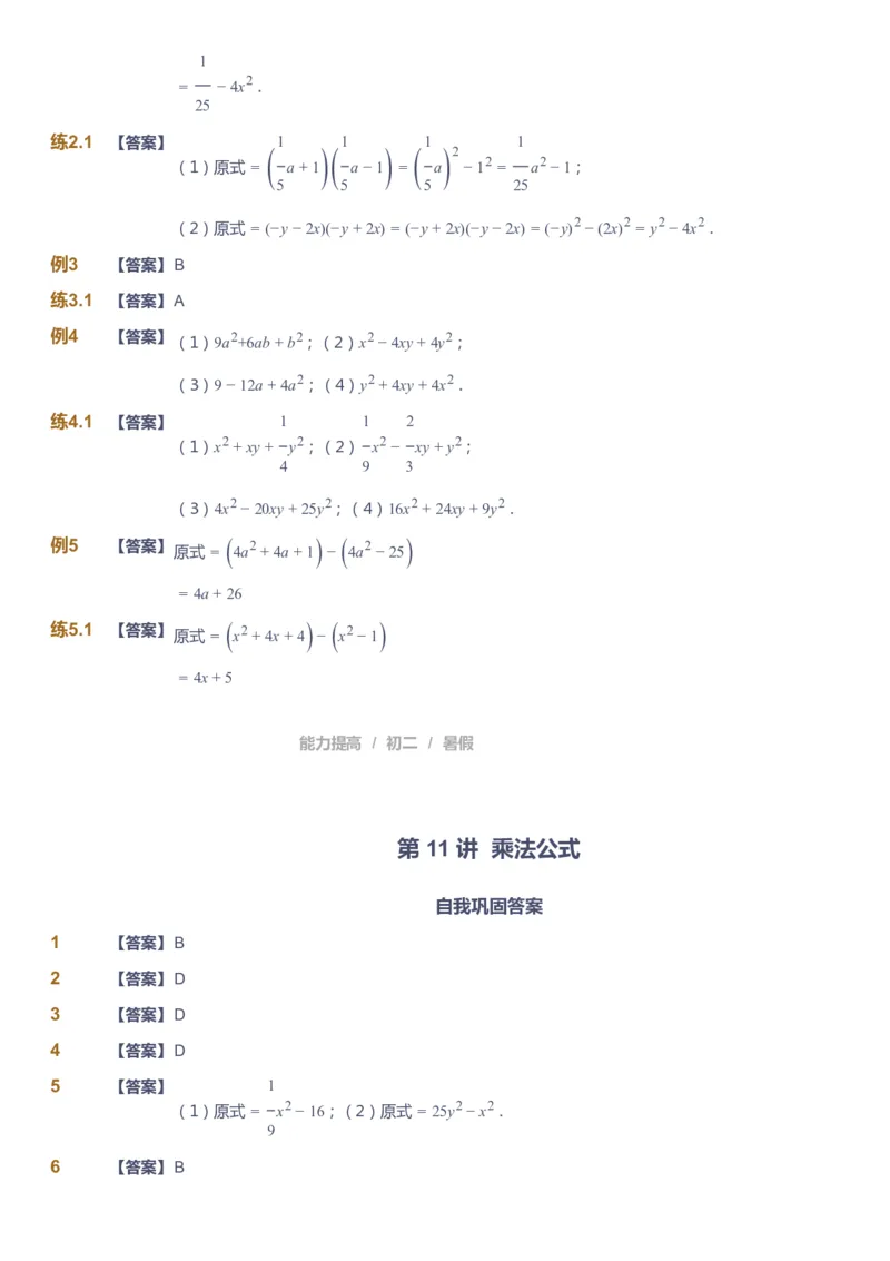 课本+自我巩固+课堂落实（答案）_《爱学习》小学初中数学和奥数资料_高斯数学爱学习课件_5人教初中能力提高_初二高斯数学能力提高_初二高斯数学_暑数学8阶能力提高