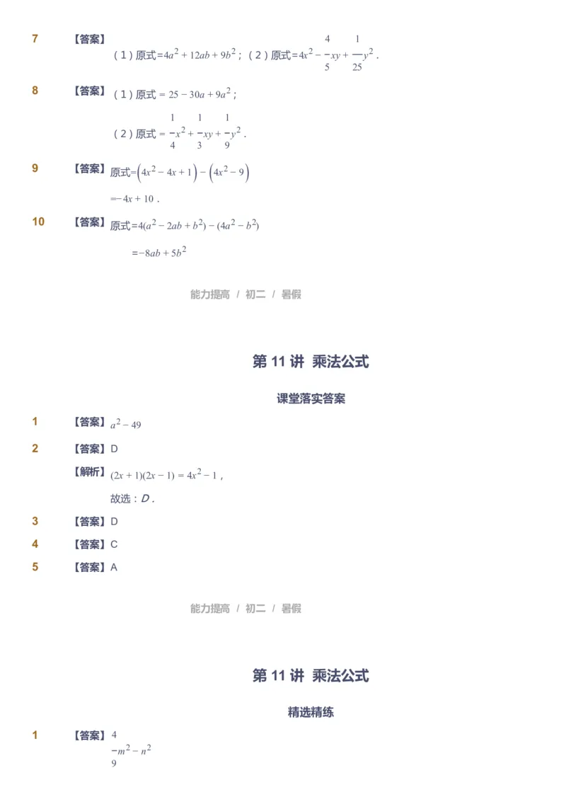 课本+自我巩固+课堂落实（答案）_《爱学习》小学初中数学和奥数资料_高斯数学爱学习课件_5人教初中能力提高_初二高斯数学能力提高_初二高斯数学_暑数学8阶能力提高