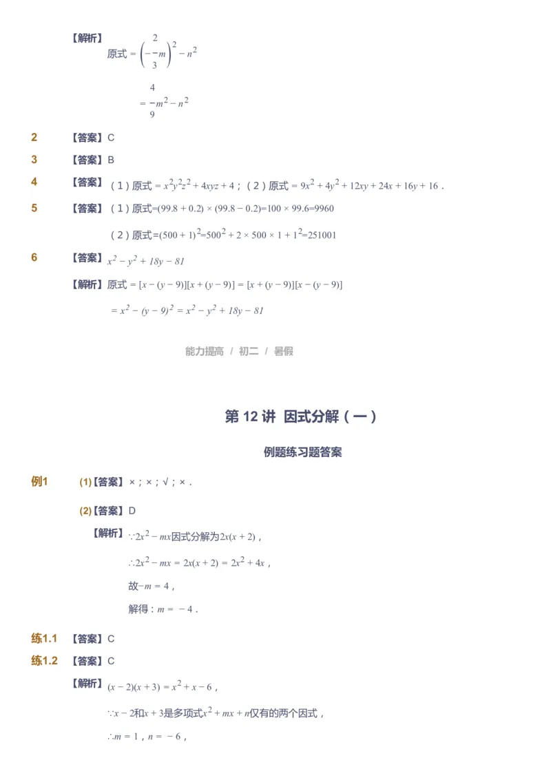 课本+自我巩固+课堂落实（答案）_《爱学习》小学初中数学和奥数资料_高斯数学爱学习课件_5人教初中能力提高_初二高斯数学能力提高_初二高斯数学_暑数学8阶能力提高