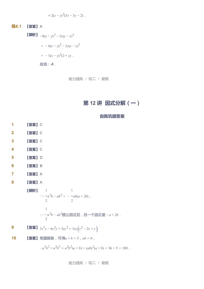 课本+自我巩固+课堂落实（答案）_《爱学习》小学初中数学和奥数资料_高斯数学爱学习课件_5人教初中能力提高_初二高斯数学能力提高_初二高斯数学_暑数学8阶能力提高