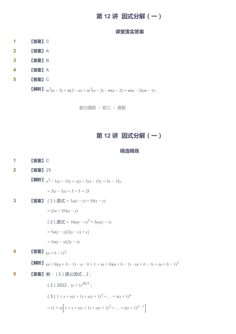 课本+自我巩固+课堂落实（答案）_《爱学习》小学初中数学和奥数资料_高斯数学爱学习课件_5人教初中能力提高_初二高斯数学能力提高_初二高斯数学_暑数学8阶能力提高