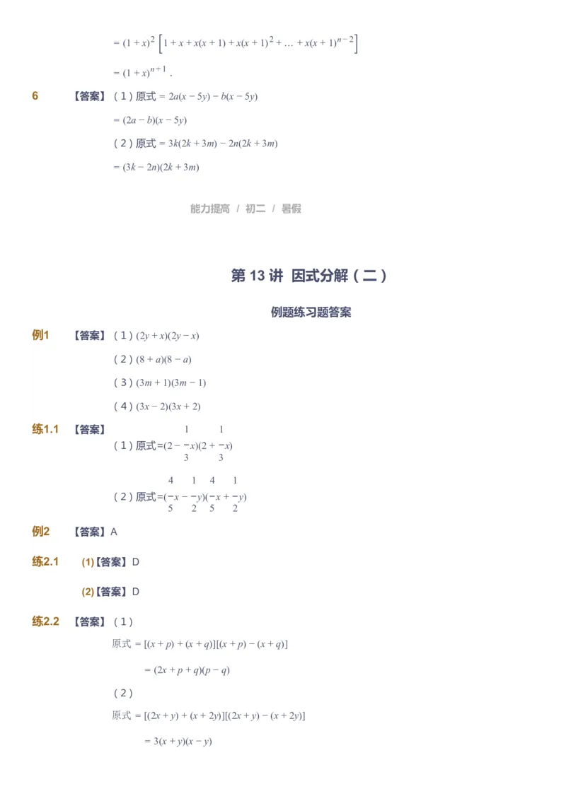 课本+自我巩固+课堂落实（答案）_《爱学习》小学初中数学和奥数资料_高斯数学爱学习课件_5人教初中能力提高_初二高斯数学能力提高_初二高斯数学_暑数学8阶能力提高