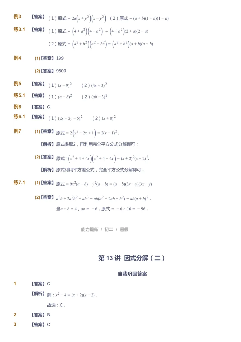 课本+自我巩固+课堂落实（答案）_《爱学习》小学初中数学和奥数资料_高斯数学爱学习课件_5人教初中能力提高_初二高斯数学能力提高_初二高斯数学_暑数学8阶能力提高