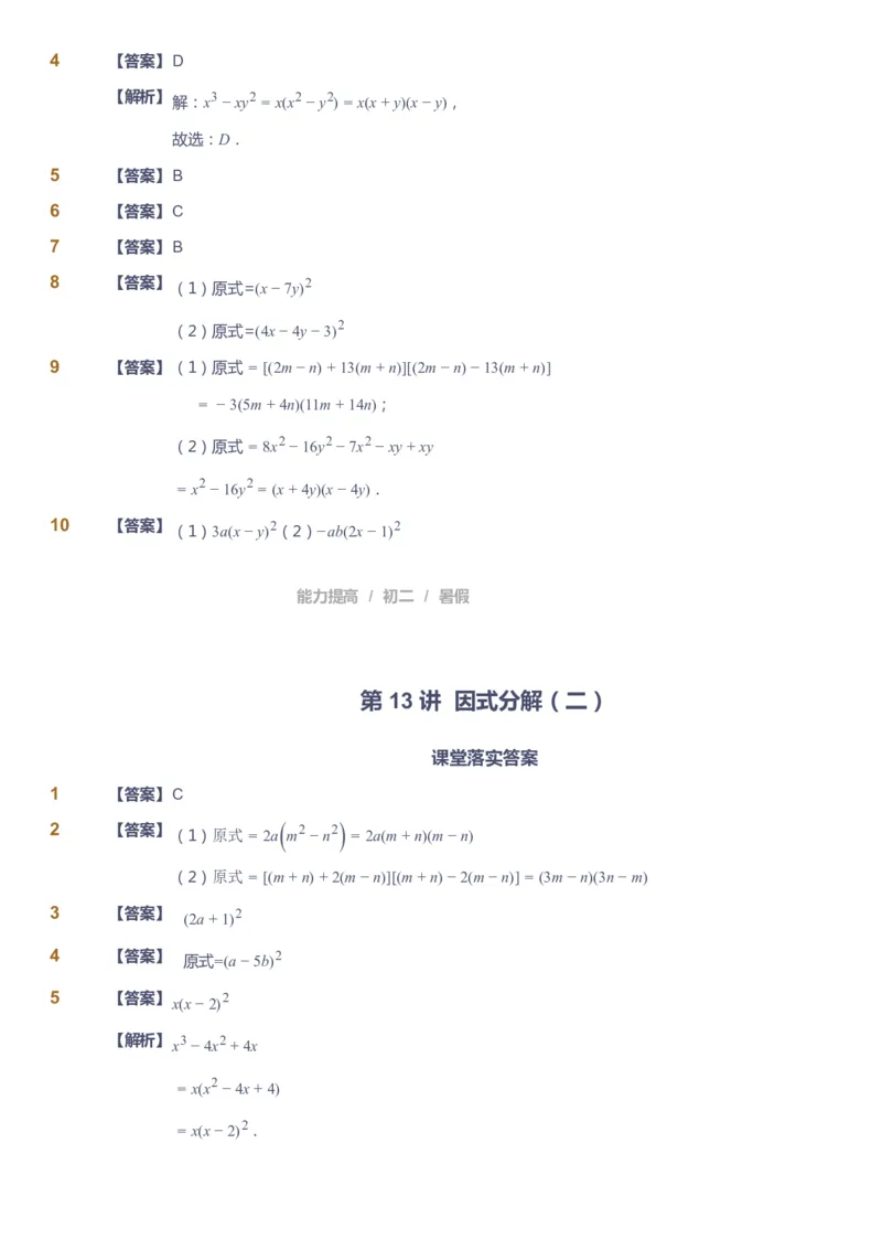 课本+自我巩固+课堂落实（答案）_《爱学习》小学初中数学和奥数资料_高斯数学爱学习课件_5人教初中能力提高_初二高斯数学能力提高_初二高斯数学_暑数学8阶能力提高