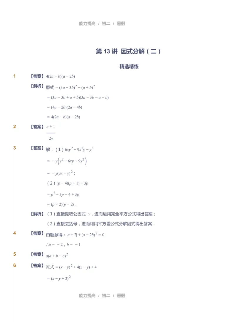 课本+自我巩固+课堂落实（答案）_《爱学习》小学初中数学和奥数资料_高斯数学爱学习课件_5人教初中能力提高_初二高斯数学能力提高_初二高斯数学_暑数学8阶能力提高