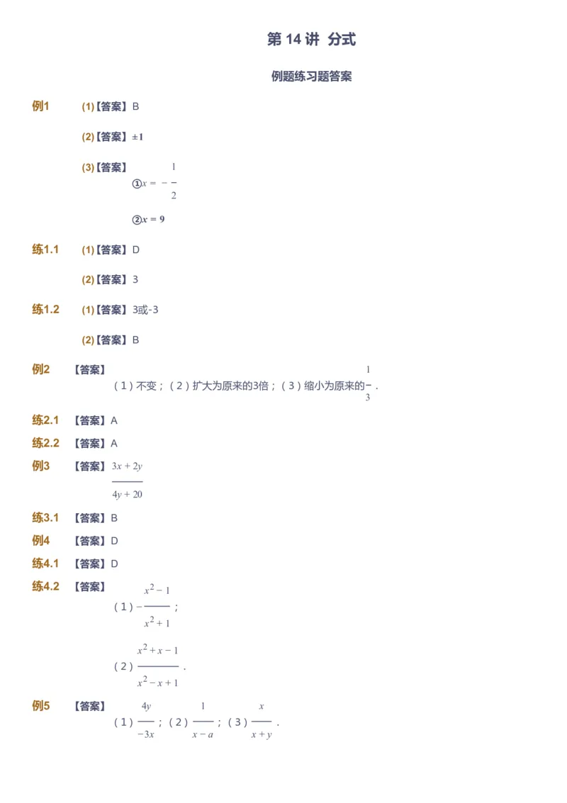 课本+自我巩固+课堂落实（答案）_《爱学习》小学初中数学和奥数资料_高斯数学爱学习课件_5人教初中能力提高_初二高斯数学能力提高_初二高斯数学_暑数学8阶能力提高