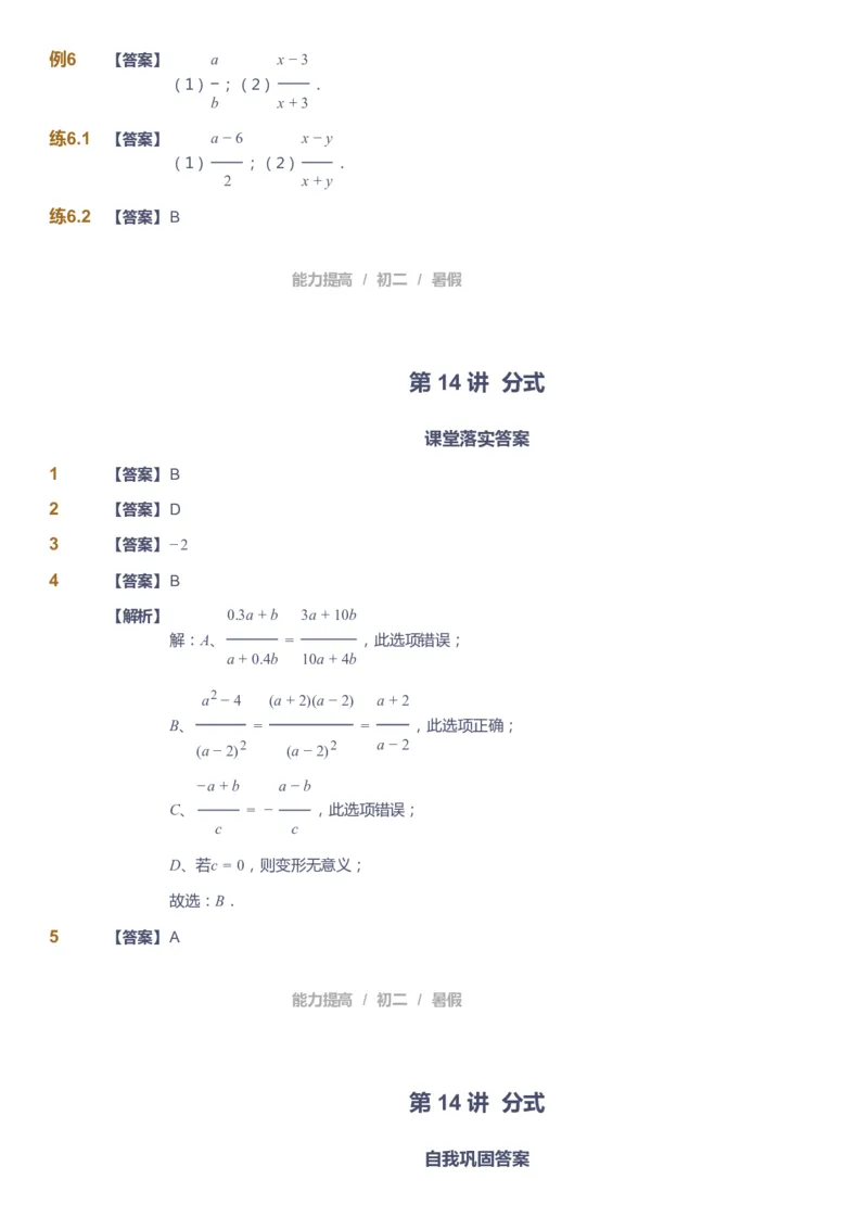 课本+自我巩固+课堂落实（答案）_《爱学习》小学初中数学和奥数资料_高斯数学爱学习课件_5人教初中能力提高_初二高斯数学能力提高_初二高斯数学_暑数学8阶能力提高