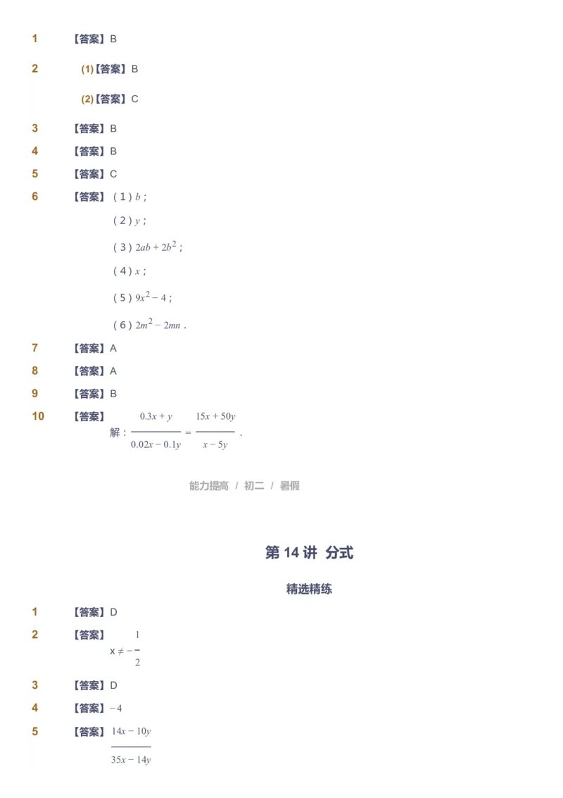 课本+自我巩固+课堂落实（答案）_《爱学习》小学初中数学和奥数资料_高斯数学爱学习课件_5人教初中能力提高_初二高斯数学能力提高_初二高斯数学_暑数学8阶能力提高
