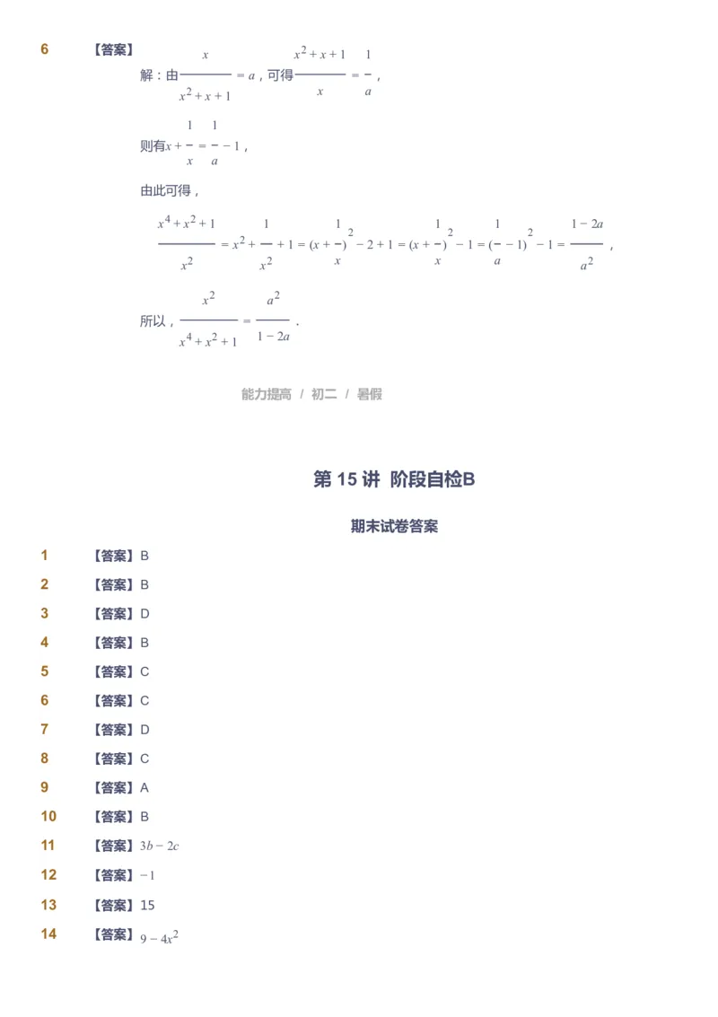 课本+自我巩固+课堂落实（答案）_《爱学习》小学初中数学和奥数资料_高斯数学爱学习课件_5人教初中能力提高_初二高斯数学能力提高_初二高斯数学_暑数学8阶能力提高