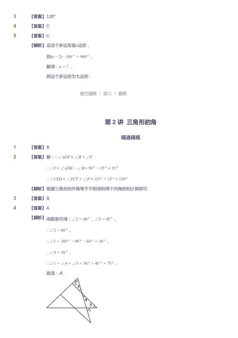 课本+自我巩固+课堂落实（答案）_《爱学习》小学初中数学和奥数资料_高斯数学爱学习课件_5人教初中能力提高_初二高斯数学能力提高_初二高斯数学_暑数学8阶能力提高