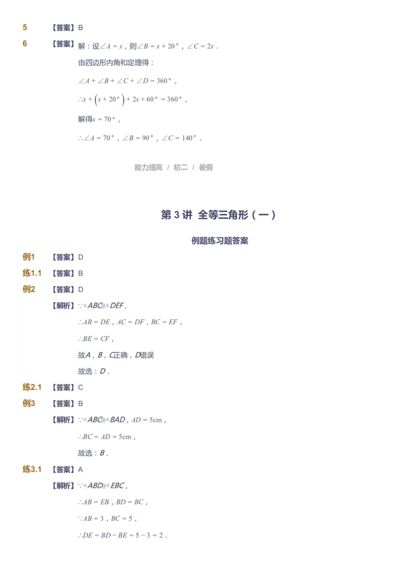 课本+自我巩固+课堂落实（答案）_《爱学习》小学初中数学和奥数资料_高斯数学爱学习课件_5人教初中能力提高_初二高斯数学能力提高_初二高斯数学_暑数学8阶能力提高