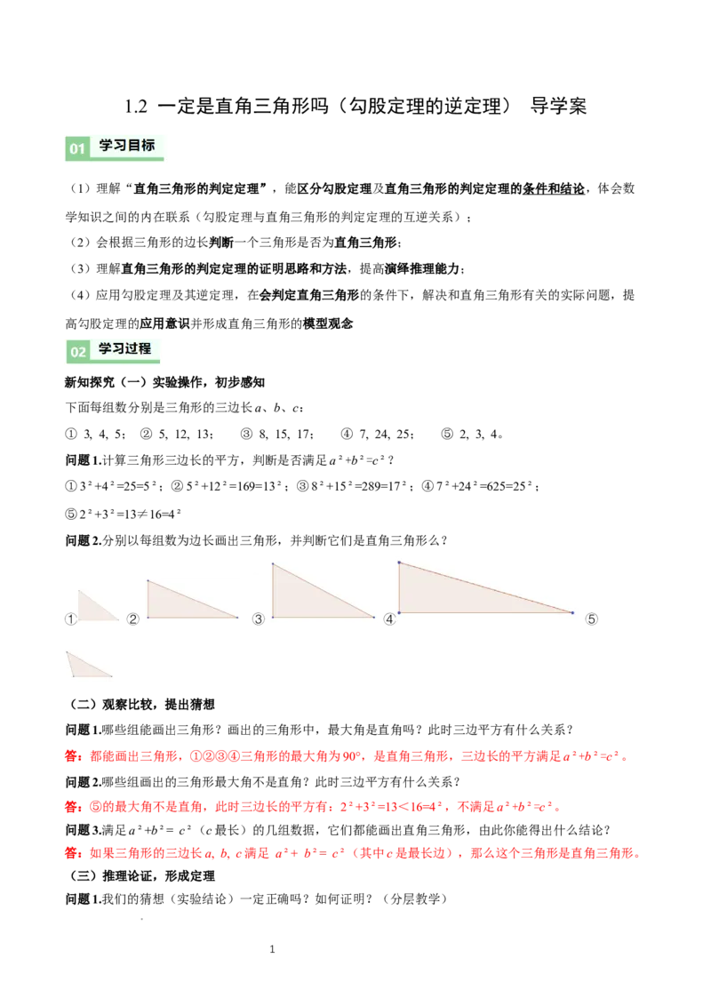 1.2一定是直角三角形么（勾股定理逆定理判断直角三角形）（导学案）-解析版_北师大初中数学_8上-北师大版初中数学_初中数学北师大8上-2025秋季新版_第二套推荐25_导学案