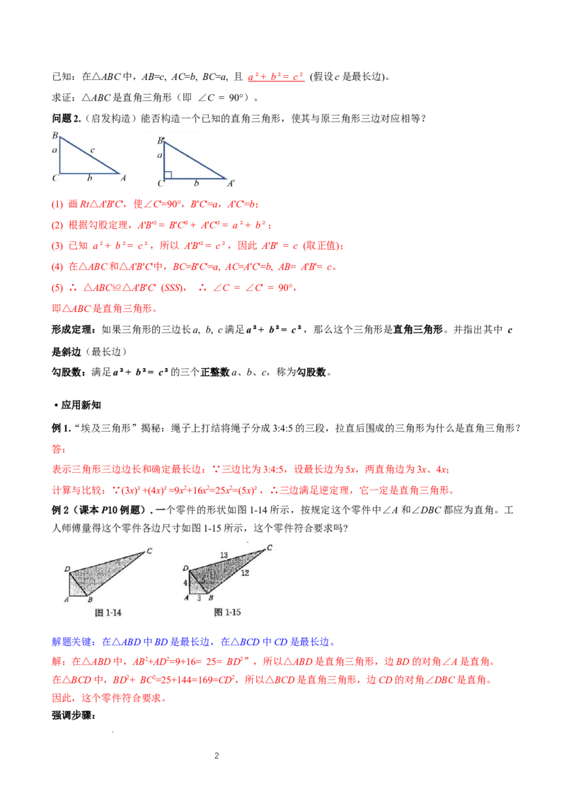 1.2一定是直角三角形么（勾股定理逆定理判断直角三角形）（导学案）-解析版_北师大初中数学_8上-北师大版初中数学_初中数学北师大8上-2025秋季新版_第二套推荐25_导学案