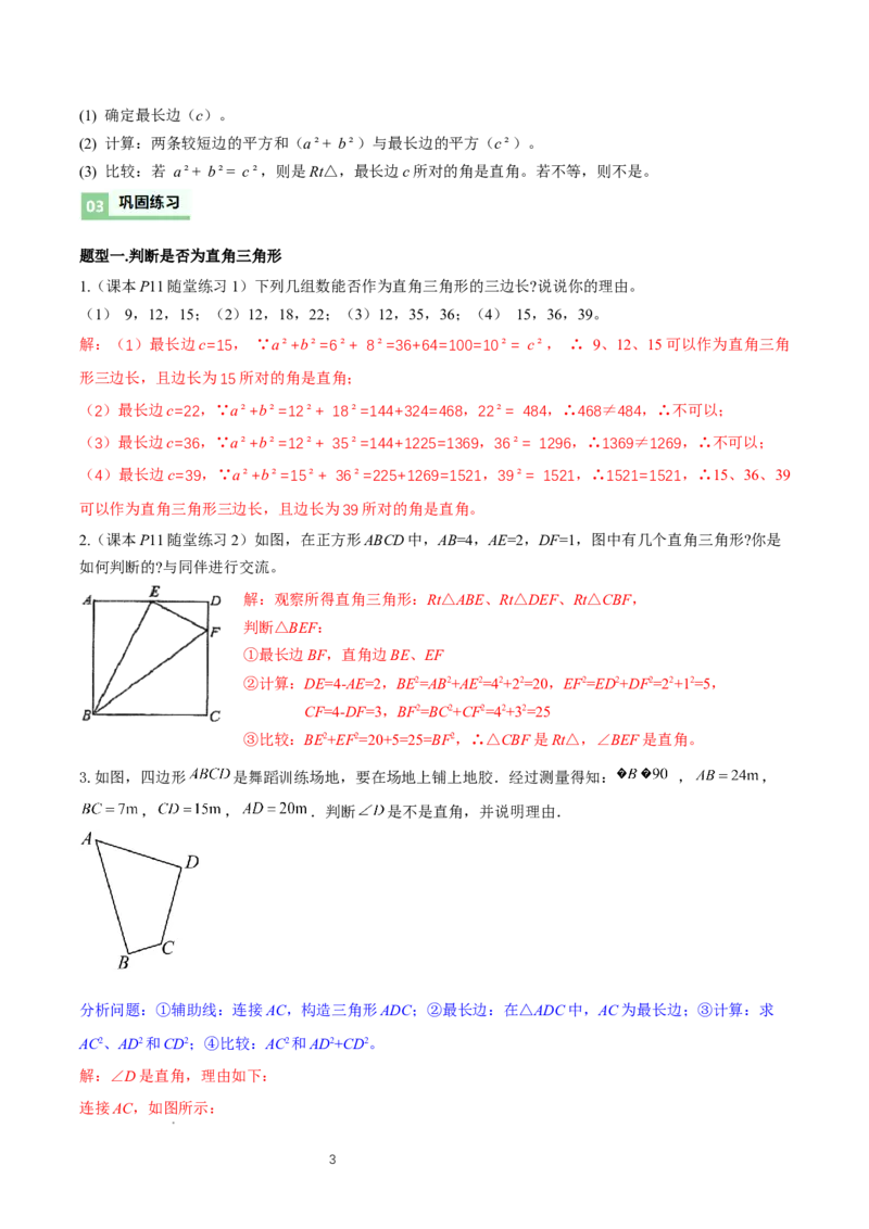 1.2一定是直角三角形么（勾股定理逆定理判断直角三角形）（导学案）-解析版_北师大初中数学_8上-北师大版初中数学_初中数学北师大8上-2025秋季新版_第二套推荐25_导学案