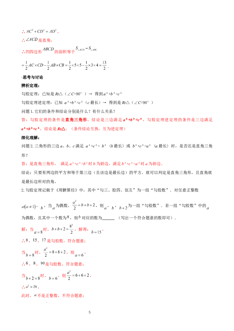 1.2一定是直角三角形么（勾股定理逆定理判断直角三角形）（导学案）-解析版_北师大初中数学_8上-北师大版初中数学_初中数学北师大8上-2025秋季新版_第二套推荐25_导学案